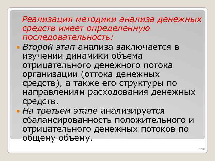 Реализация методики анализа денежных средств имеет определенную последовательность: Второй этап анализа заключается в изучении