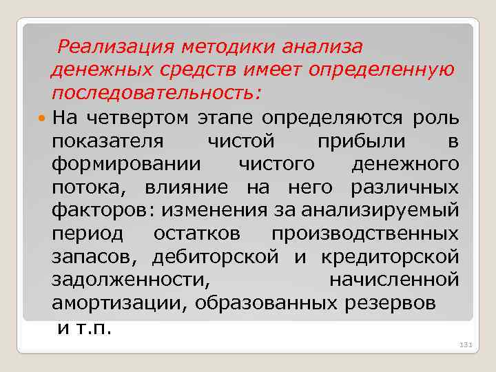 Реализация методики анализа денежных средств имеет определенную последовательность: На четвертом этапе определяются роль показателя