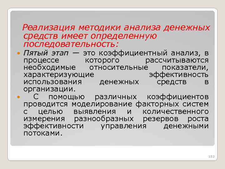 Реализация методики анализа денежных средств имеет определенную последовательность: Пятый этап — это коэффициентный анализ,