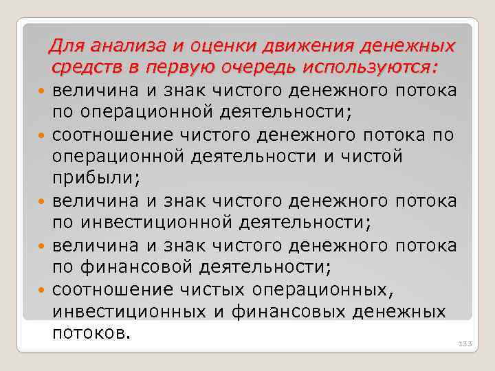 Для анализа и оценки движения денежных средств в первую очередь используются: величина и знак