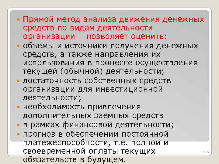  Прямой метод анализа движения денежных средств по видам деятельности организации позволяет оценить: объемы