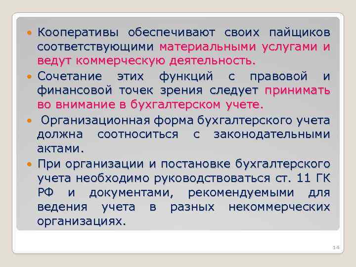  Кооперативы обеспечивают своих пайщиков соответствующими материальными услугами и ведут коммерческую деятельность. Сочетание этих