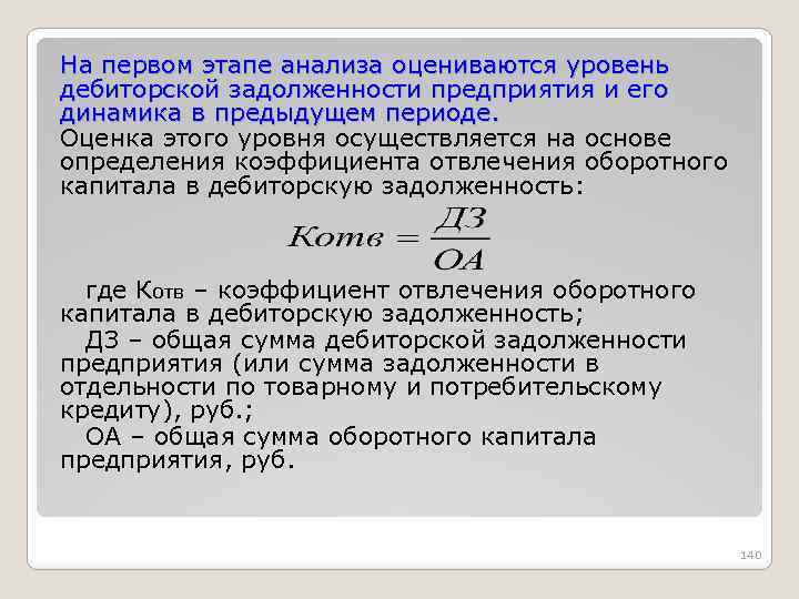 На первом этапе анализа оцениваются уровень дебиторской задолженности предприятия и его динамика в предыдущем