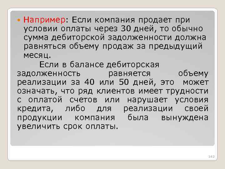 Например: Если компания продает при условии оплаты через 30 дней, то обычно сумма дебиторской