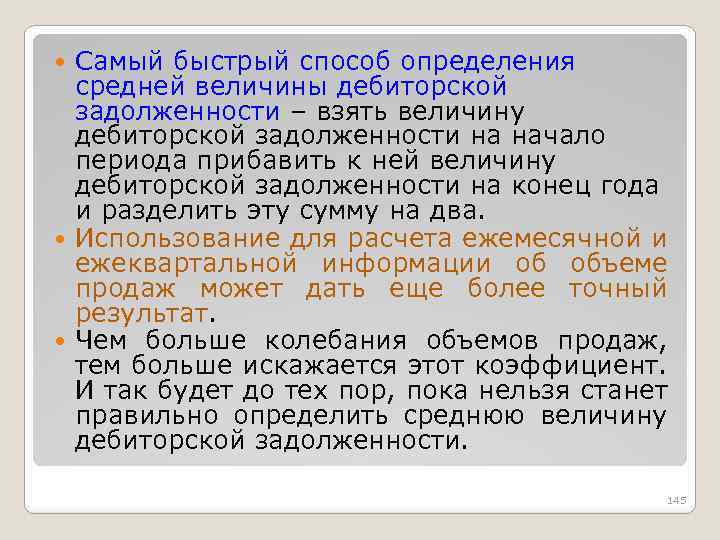 Самый быстрый способ определения средней величины дебиторской задолженности – взять величину дебиторской задолженности на
