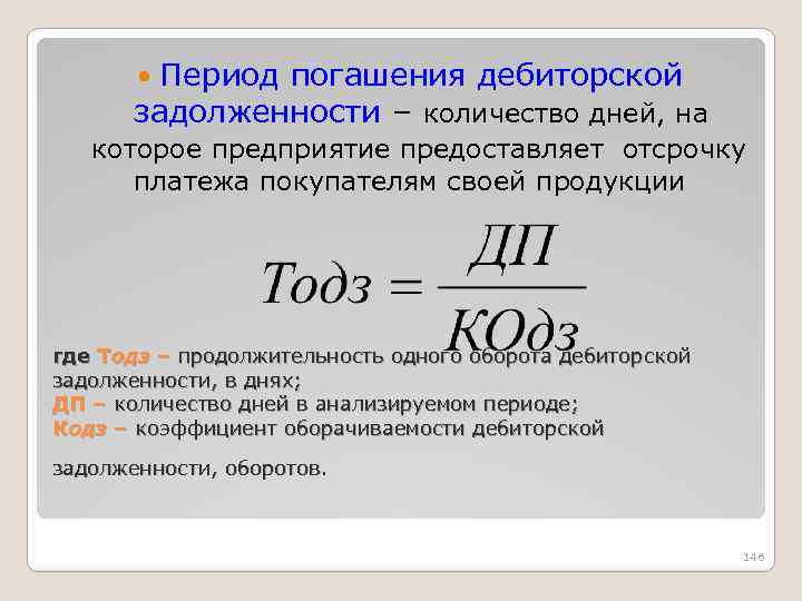 Период долга. Период погашения дебиторской задолженности формула. Период погашения дебиторской задолженности в днях формула. Формула расчета погашения дебиторской задолженности. Формула расчета срока погашения дебиторской задолженности:.