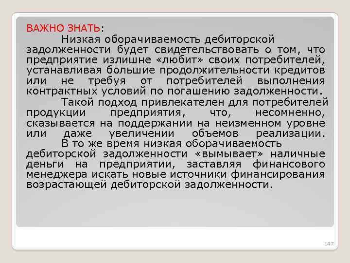 ВАЖНО ЗНАТЬ: Низкая оборачиваемость дебиторской задолженности будет свидетельствовать о том, что предприятие излишне «любит»