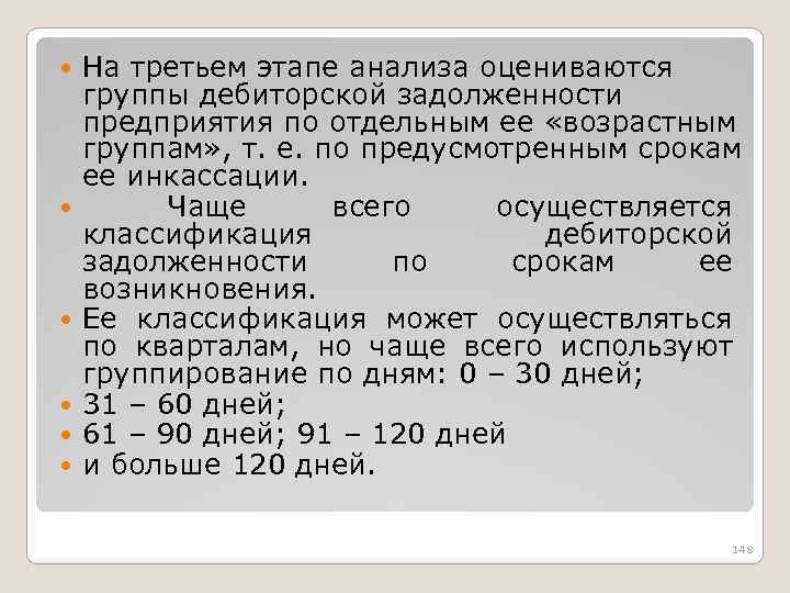 На третьем этапе анализа оцениваются группы дебиторской задолженности предприятия по отдельным ее «возрастным