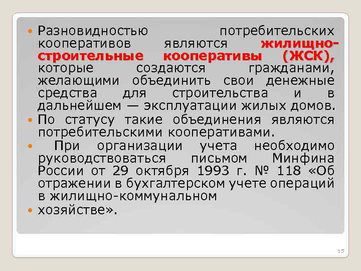 Разновидностью потребительских кооперативов являются жилищностроительные кооперативы (ЖСК), которые создаются гражданами, желающими объединить свои денежные