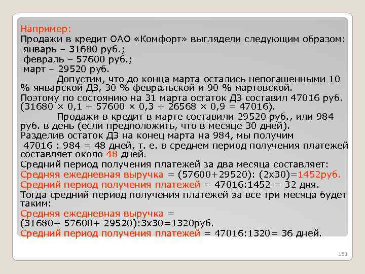 Например: Продажи в кредит ОАО «Комфорт» выглядели следующим образом: январь – 31680 руб. ;