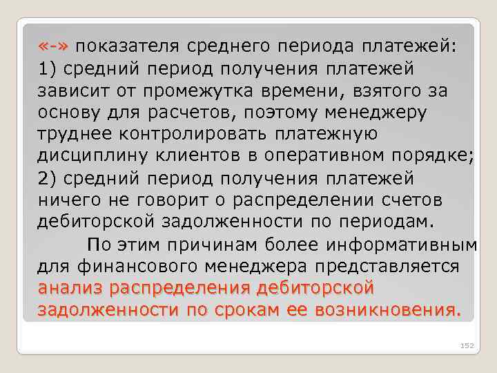  «-» показателя среднего периода платежей: 1) средний период получения платежей зависит от промежутка
