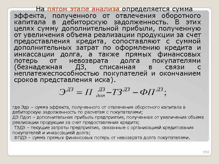 На пятом этапе анализа определяется сумма эффекта, полученного от отвлечения оборотного капитала в дебиторскую