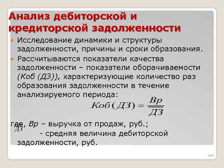 Анализ дебиторской и кредиторской задолженности Исследование динамики и структуры задолженности, причины и сроки образования.