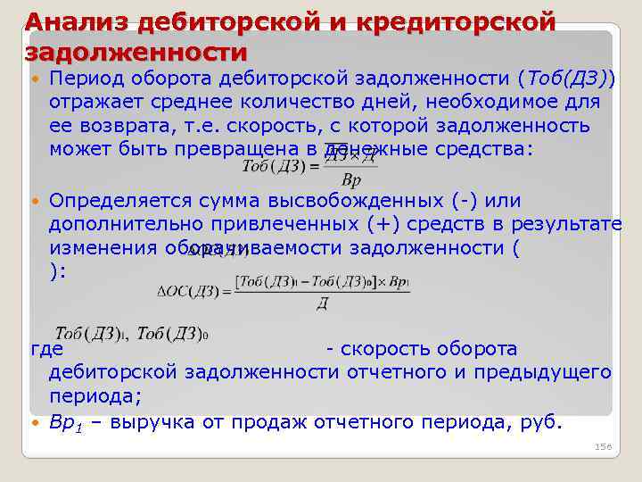 Анализ дебиторской и кредиторской задолженности Период оборота дебиторской задолженности (Тоб(ДЗ)) отражает среднее количество дней,