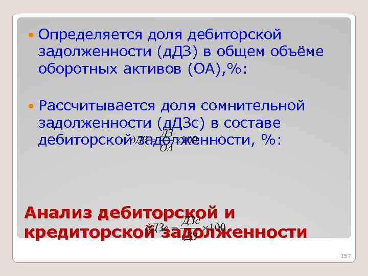  Определяется доля дебиторской задолженности (д. ДЗ) в общем объёме оборотных активов (ОА), %: