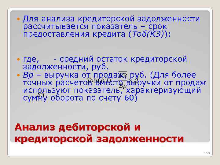  Для анализа кредиторской задолженности рассчитывается показатель – срок предоставления кредита (Тоб(КЗ)): где, -