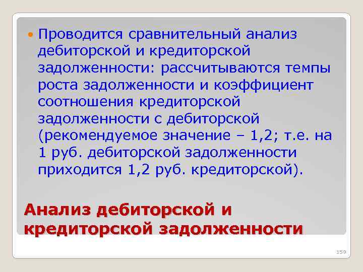  Проводится сравнительный анализ дебиторской и кредиторской задолженности: рассчитываются темпы роста задолженности и коэффициент