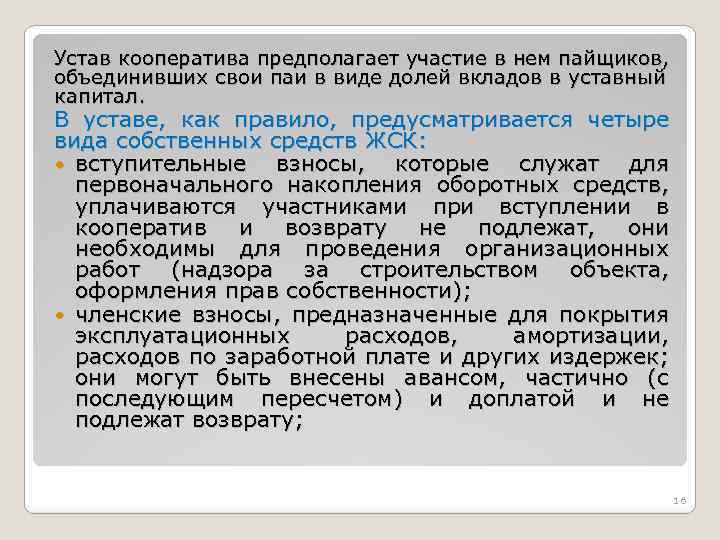 Устав кооператива предполагает участие в нем пайщиков, объединивших свои паи в виде долей вкладов
