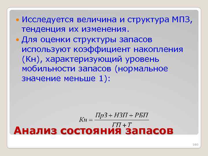 Исследуется величина и структура МПЗ, тенденция их изменения. Для оценки структуры запасов используют коэффициент
