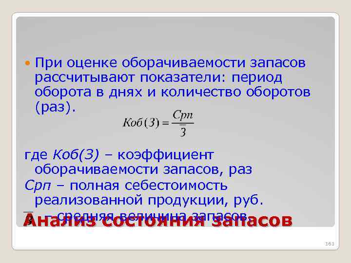  При оценке оборачиваемости запасов рассчитывают показатели: период оборота в днях и количество оборотов