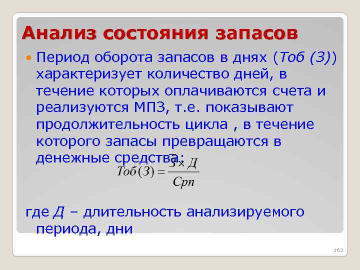 Период оборачиваемости запасов в днях. Как найти период оборота запасов. Период оборота запасов в днях. Длительность одного оборота запасов. Период оборота запасов формула.