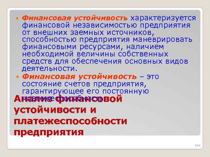 Финансовая устойчивость характеризуется финансовой независимостью предприятия от внешних заемных источников, способностью предприятия маневрировать