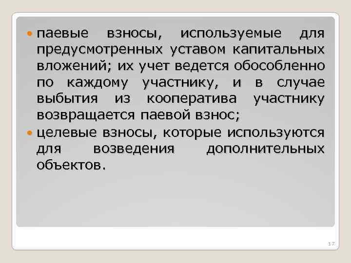 паевые взносы, используемые для предусмотренных уставом капитальных вложений; их учет ведется обособленно по каждому