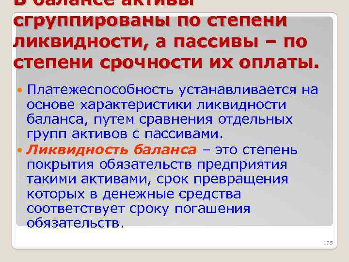 В балансе активы сгруппированы по степени ликвидности, а пассивы – по степени срочности их