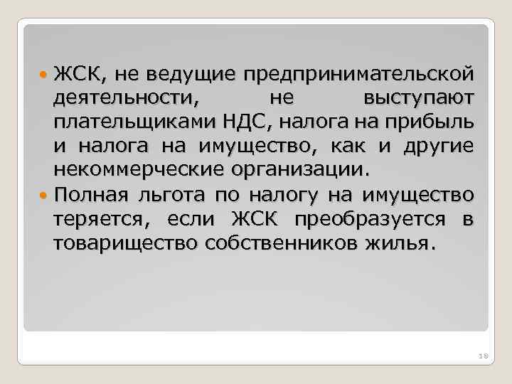 ЖСК, не ведущие предпринимательской деятельности, не выступают плательщиками НДС, налога на прибыль и налога