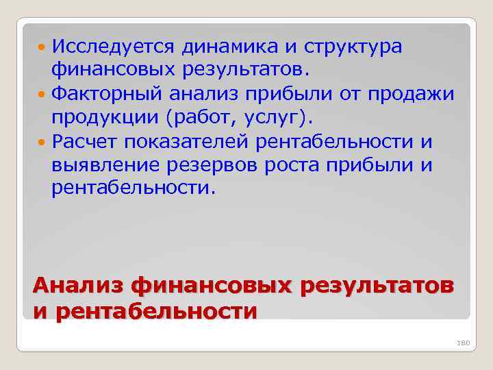 Исследуется динамика и структура финансовых результатов. Факторный анализ прибыли от продажи продукции (работ, услуг).
