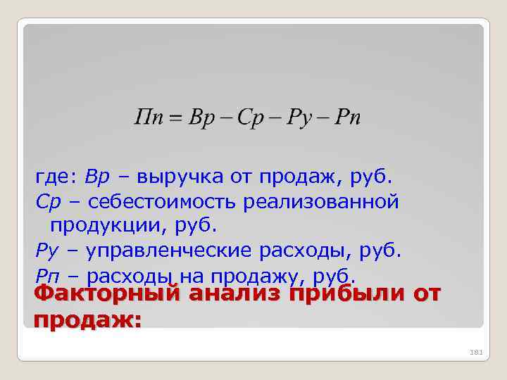 где: Вр – выручка от продаж, руб. Ср – себестоимость реализованной продукции, руб. Ру