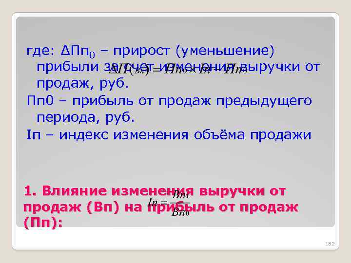 где: ∆Пп 0 – прирост (уменьшение) прибыли за счет изменения выручки от продаж, руб.