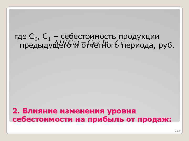 где С 0, С 1 – себестоимость продукции предыдущего и отчетного периода, руб. 2.