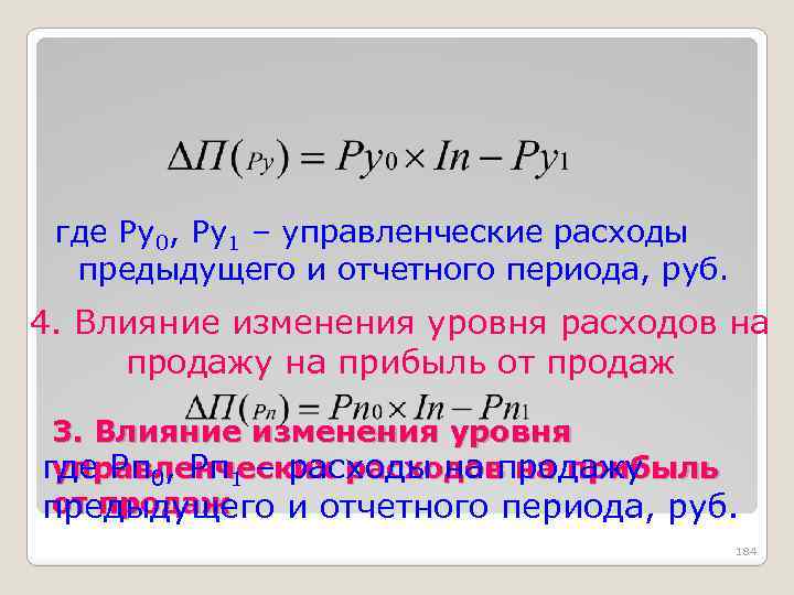 где Ру0, Ру1 – управленческие расходы предыдущего и отчетного периода, руб. 4. Влияние изменения