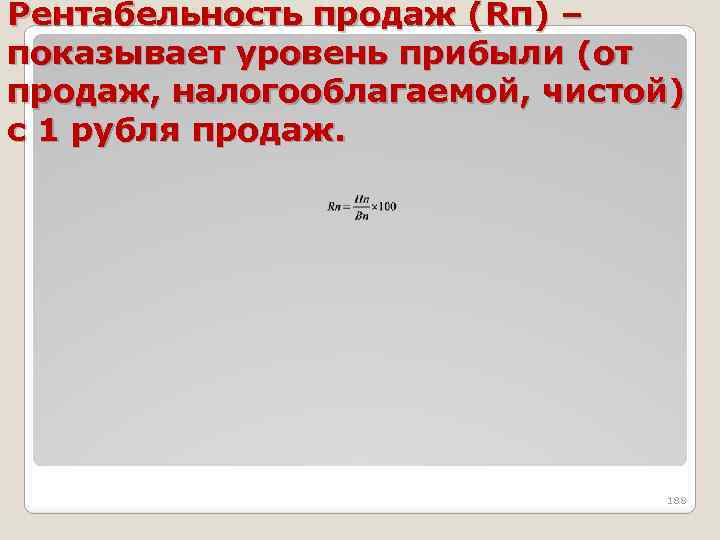 Рентабельность продаж (Rп) – показывает уровень прибыли (от продаж, налогооблагаемой, чистой) с 1 рубля