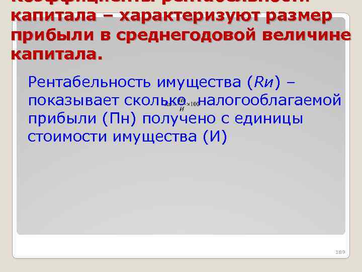 Коэффициенты рентабельности капитала – характеризуют размер прибыли в среднегодовой величине капитала. Рентабельность имущества (Rи)