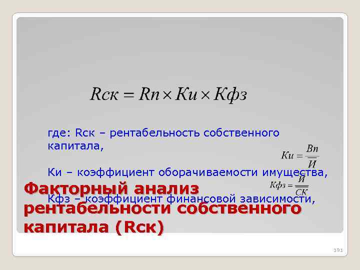 где: Rск – рентабельность собственного капитала, Ки – коэффициент оборачиваемости имущества, Факторный анализ Кфз