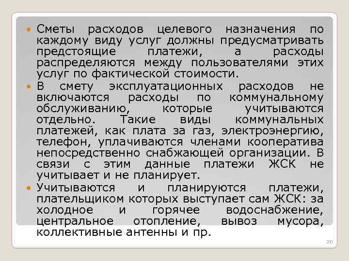 Сметы расходов целевого назначения по каждому виду услуг должны предусматривать предстоящие платежи, а расходы