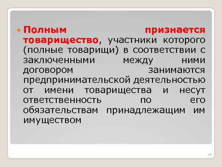  Полным признается товарищество, участники которого товарищество (полные товарищи) в соответствии с заключенными между