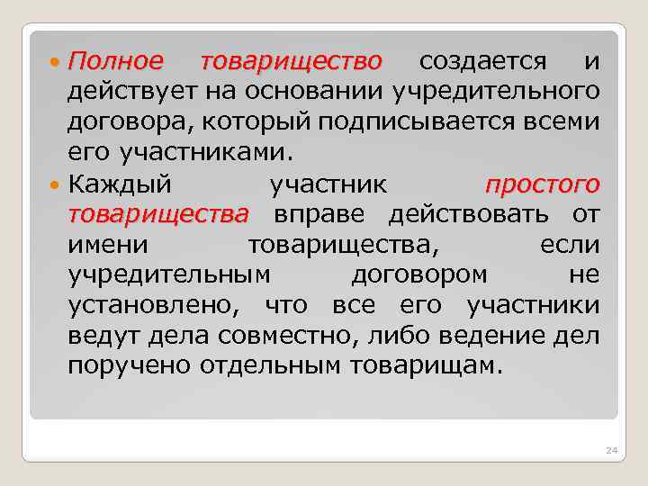 Полное товарищество создается и действует на основании учредительного договора, который подписывается всеми его участниками.