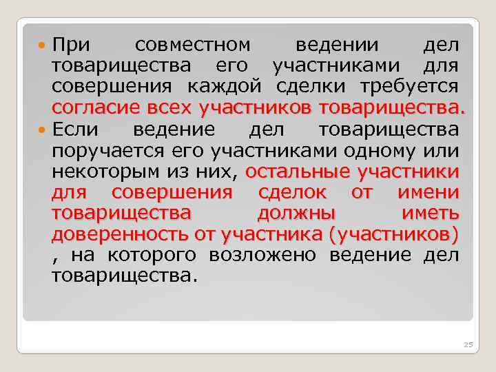 При совместном ведении дел товарищества его участниками для совершения каждой сделки требуется согласие всех