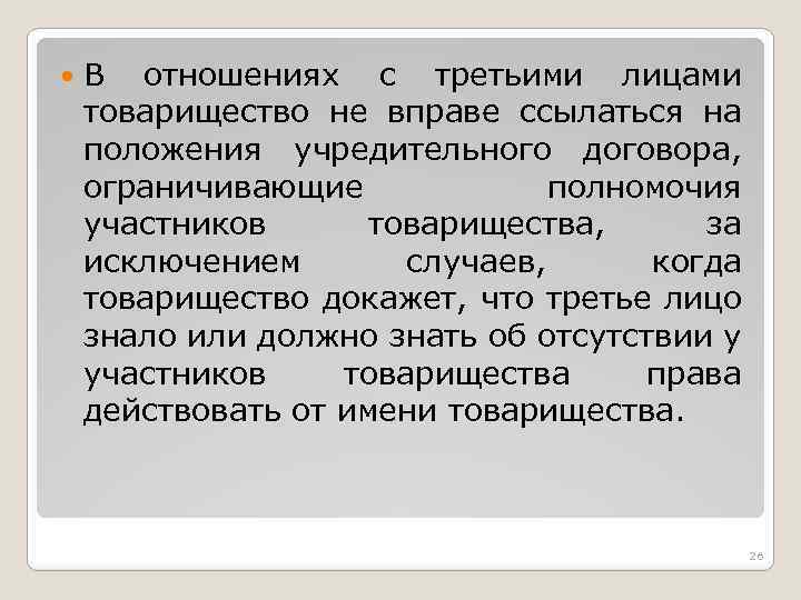  В отношениях с третьими лицами товарищество не вправе ссылаться на положения учредительного договора,