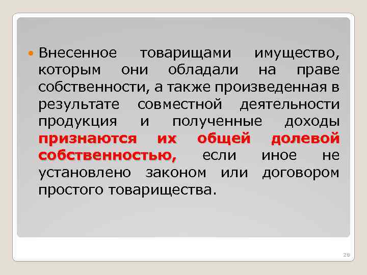  Внесенное товарищами имущество, которым они обладали на праве собственности, а также произведенная в