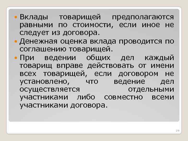 Вклады товарищей предполагаются равными по стоимости, если иное не следует из договора. Денежная оценка