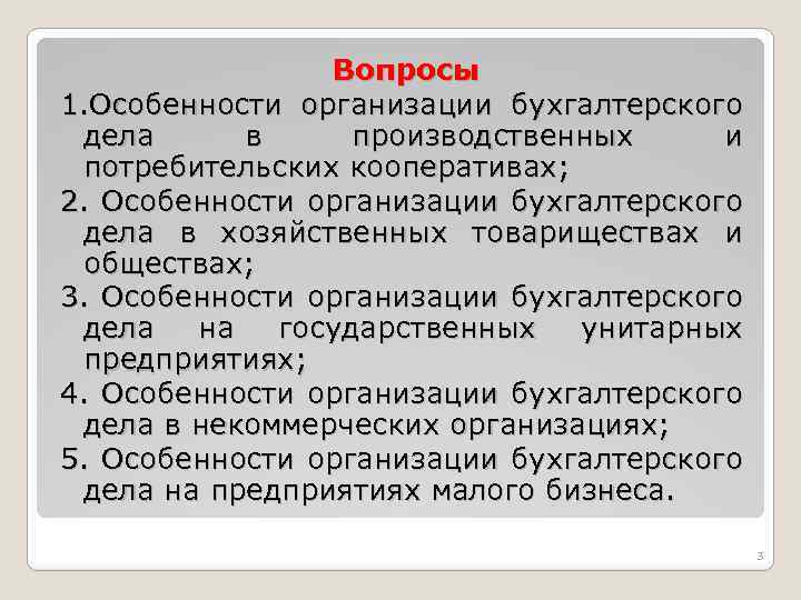 Вопросы 1. Особенности организации бухгалтерского дела в производственных и потребительских кооперативах; 2. Особенности организации
