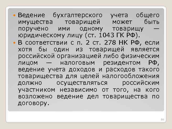 Ведение бухгалтерского учета общего имущества товарищей может быть поручено ими одному товарищу — юридическому