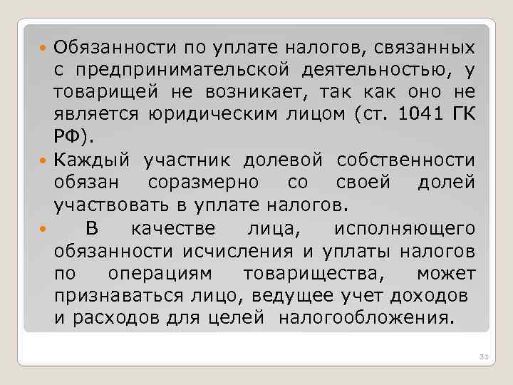 Обязанности по уплате налогов, связанных с предпринимательской деятельностью, у товарищей не возникает, так как