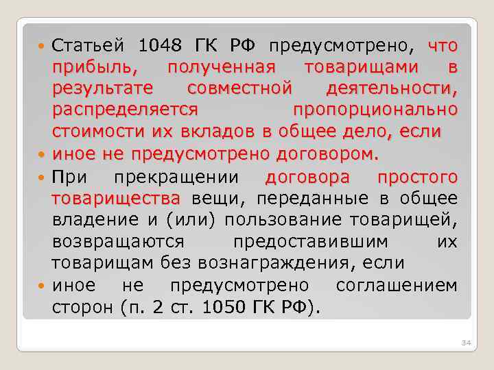 Статьей 1048 ГК РФ предусмотрено, что прибыль, полученная товарищами в результате совместной деятельности, распределяется