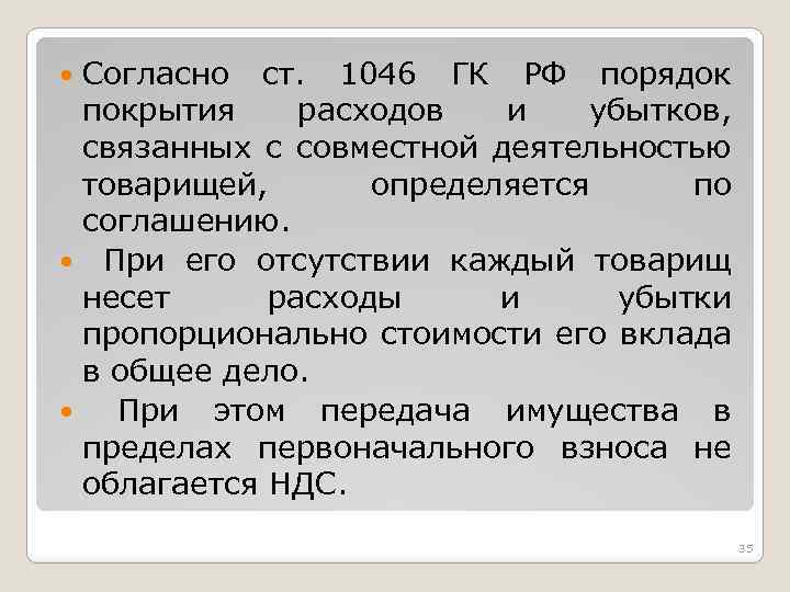Согласно ст. 1046 ГК РФ порядок покрытия расходов и убытков, связанных с совместной деятельностью