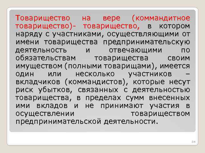 Товарищество на вере (коммандитное товарищество)- товарищество, в котором наряду с участниками, осуществляющими от имени